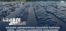 განბაჟების ტარიფებi