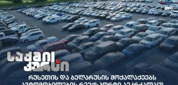 ავტომობილების რეექსპორტი